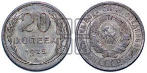 20 копеек 1925 года 