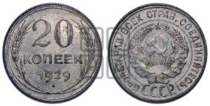 20 копеек 1929 года 