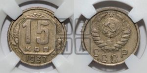 15 копеек 1937 года 