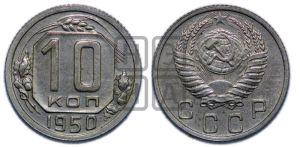 10 копеек 1950 года 