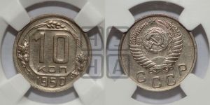 10 копеек 1950 года 