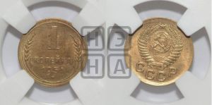 1 копейка 1951 года 