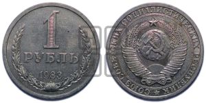 1 рубль 1983 года 