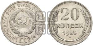 20 копеек 1925 года 