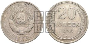 20 копеек 1925 года 