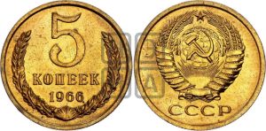 5 копеек 1966 года 