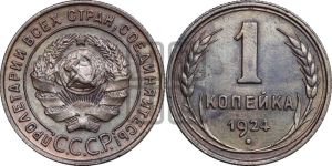 1 копейка 1924 года (серп в полюсе)