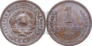 1 копейка 1924 года (серп в полюсе)