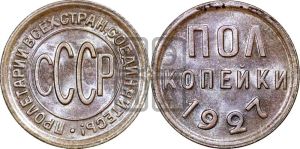 полкопейки 1927 года 