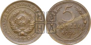 5 копеек 1930 года 