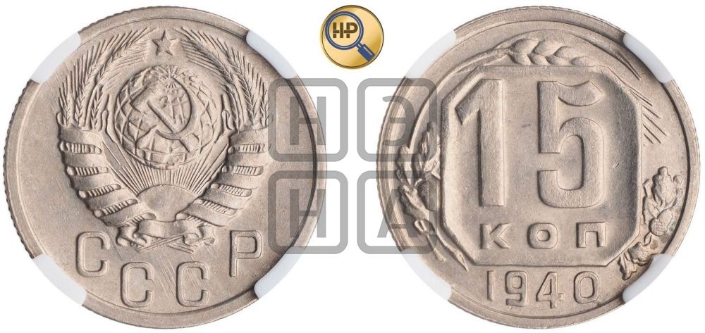 15 копеек 1940 года