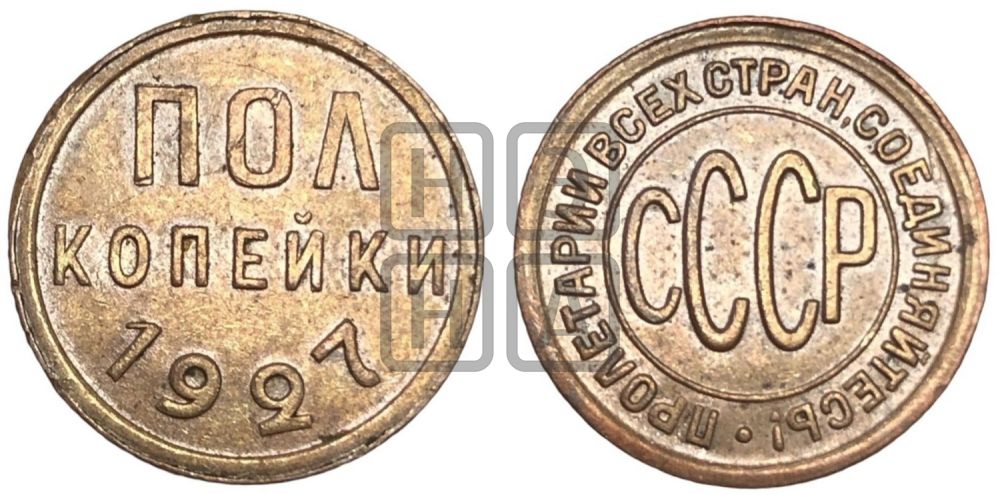 Полкопейки 1927 года