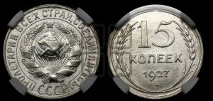 15 копеек 1927 года 