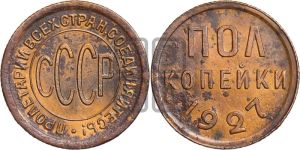 полкопейки 1927 года 