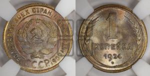 1 копейка 1924 года (серп в полюсе)