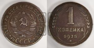 1 копейка 1925 года (серп в полюсе)