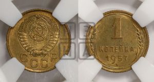 1 копейка 1957 года 