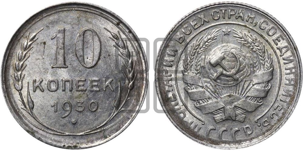 10 копеек 1930 года