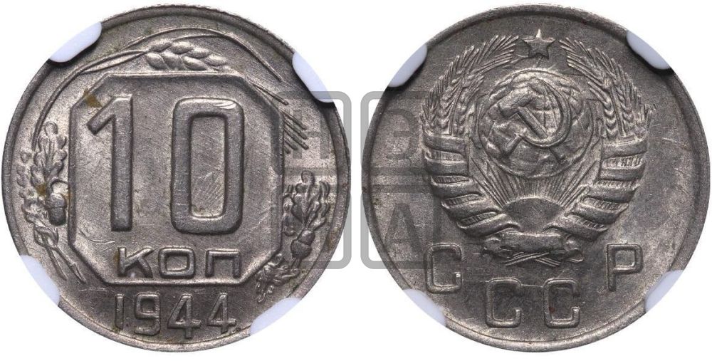 10 копеек 1944 года