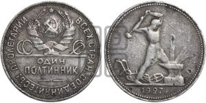 полтинник 1927 года 