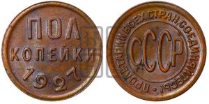 полкопейки 1927 года 