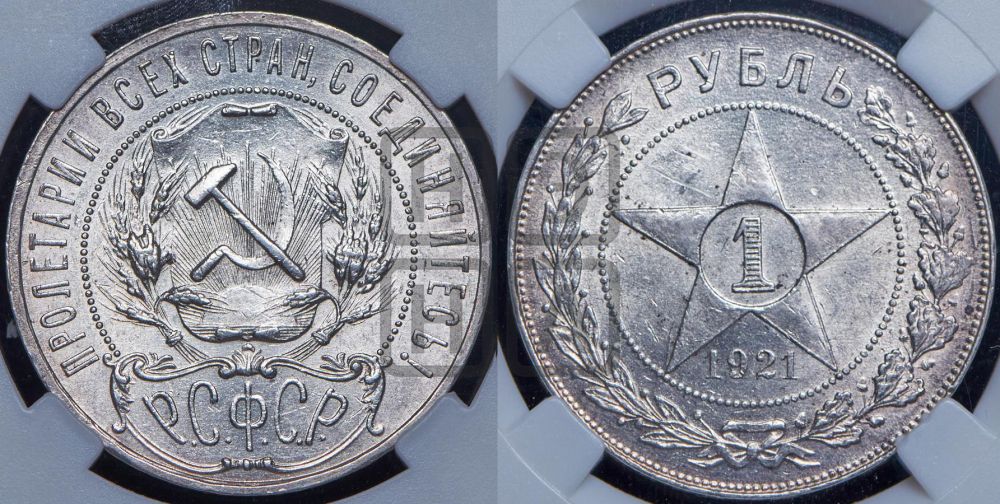 1 рубль 1921 года