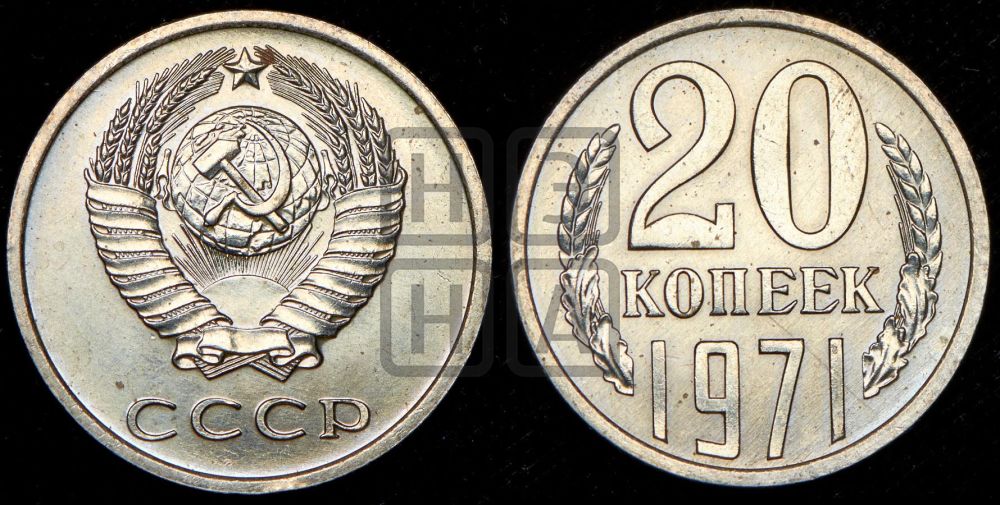 20 копеек 1971 года
