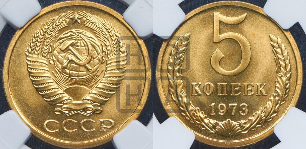 5 копеек 1973 года
