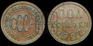 полкопейки 1927 года 