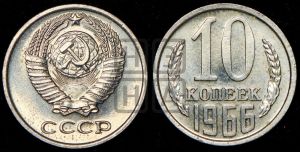 10 копеек 1966 года 