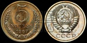 5 копеек 1967 года 