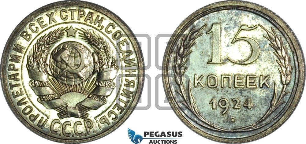 15 копеек 1924 года