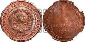 1 копейка 1924 года (серп в полюсе)