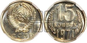 15 копеек 1971 года 
