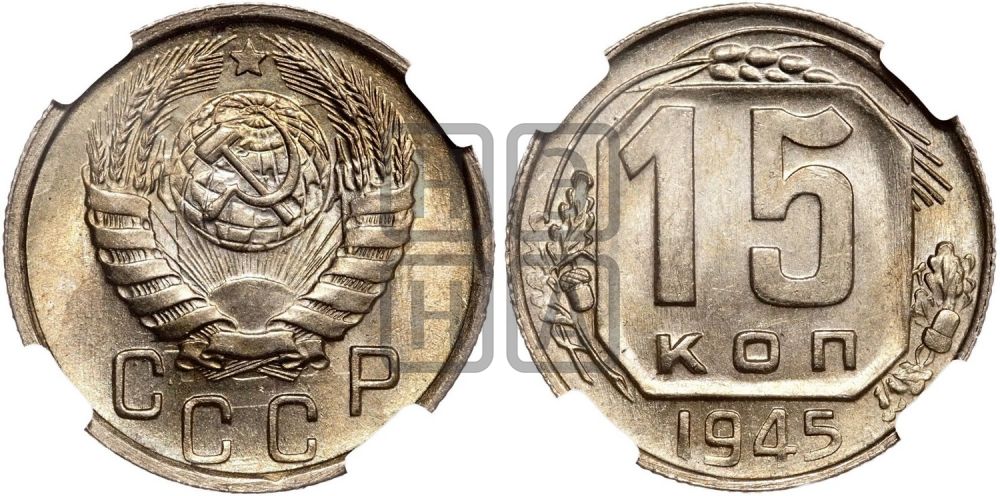15 копеек 1945 года