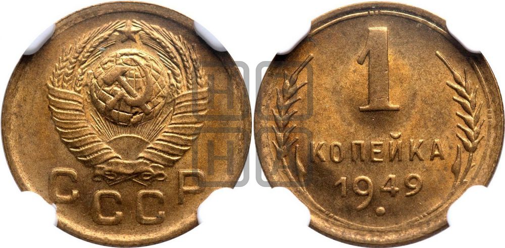1 копейка 1949 года