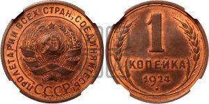 1 копейка 1924 года (серп в полюсе)