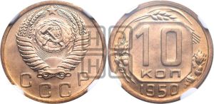 10 копеек 1950 года 
