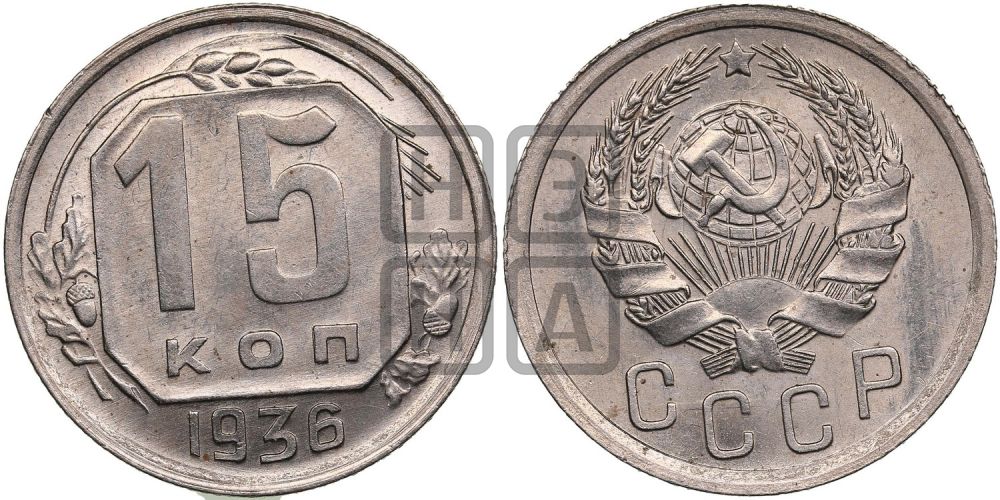 15 копеек 1936 года