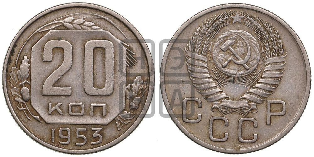 20 копеек 1953 года