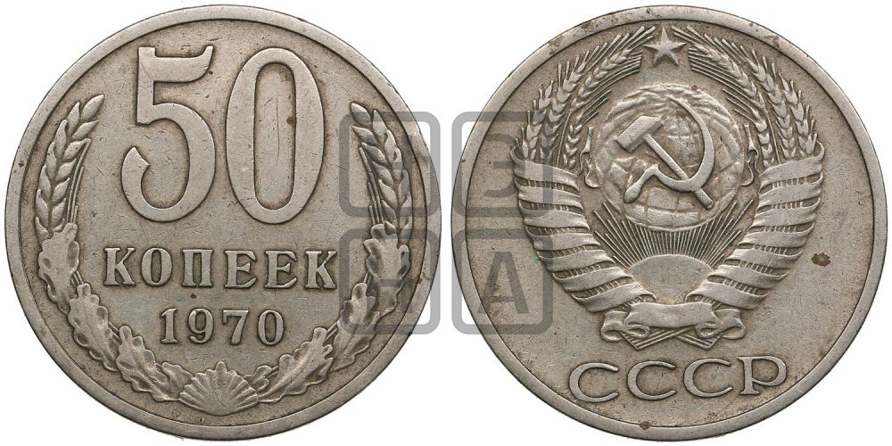 50 копеек 1970 года