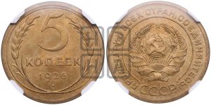5 копеек 1926 года 