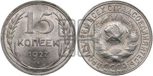 15 копеек 1927 года 