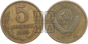 5 копеек 1966 года 