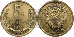 5 копеек 1966 года 