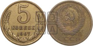 5 копеек 1967 года 