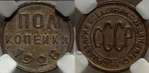 полкопейки 1928 года 