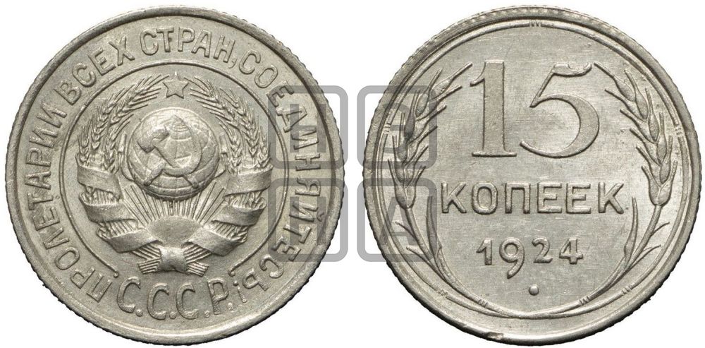 15 копеек 1924 года