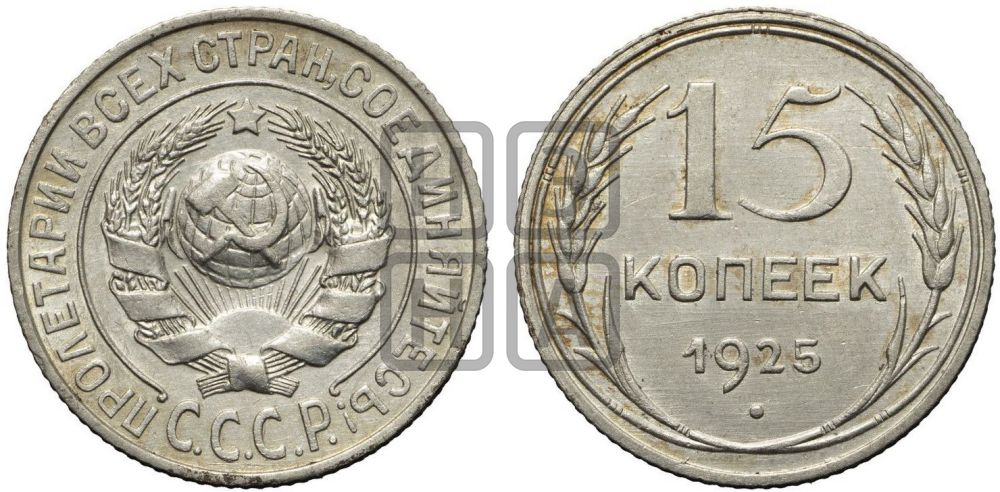 15 копеек 1925 года