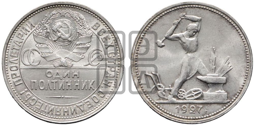 Полтинник 1927 года